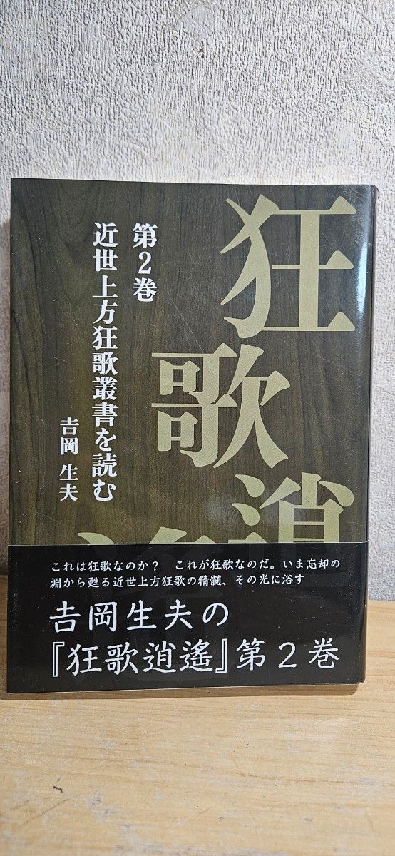 狂歌逍遥 第2卷 阅读近世上方狂歌丛书 吉冈生夫 现代歌人 短歌人