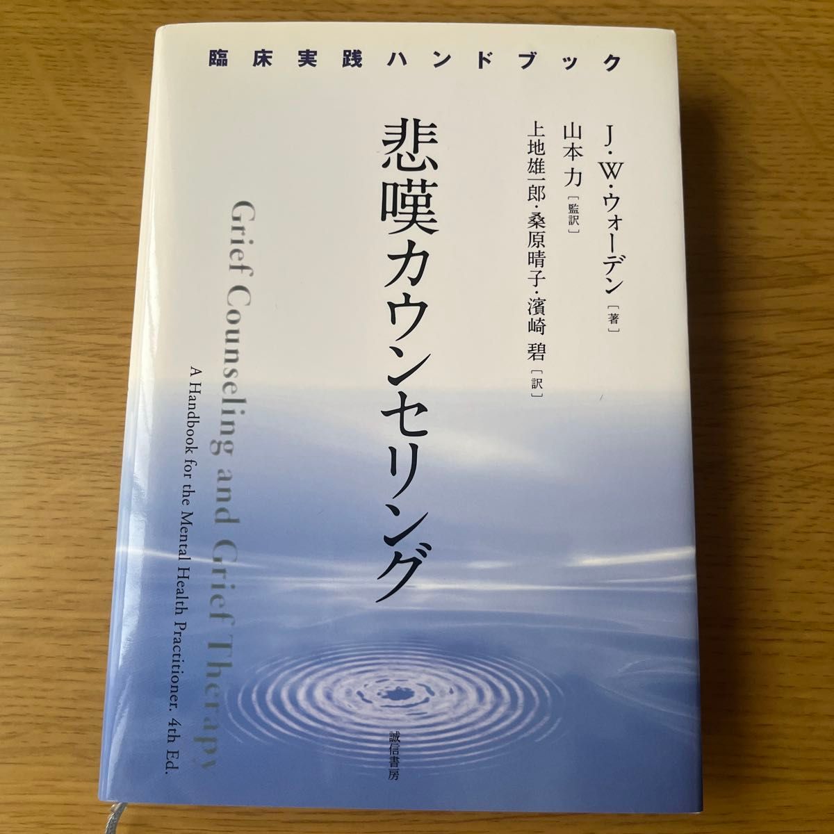 悲叹咨询临床实践手册j.w.沃登诚信书房