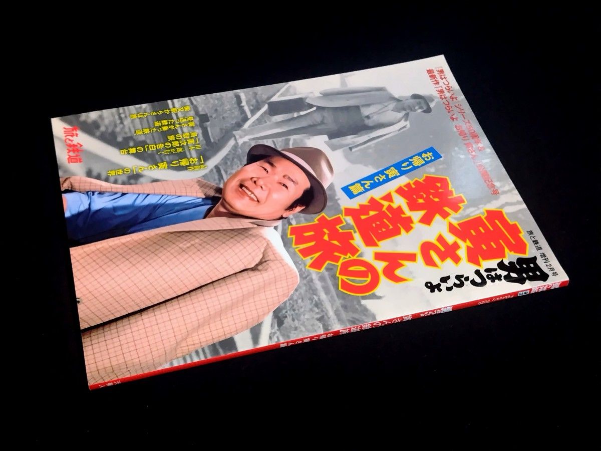 《旅与铁道》增刊2月号 男人之苦 寅次郎的铁路之旅 寅次郎归来篇