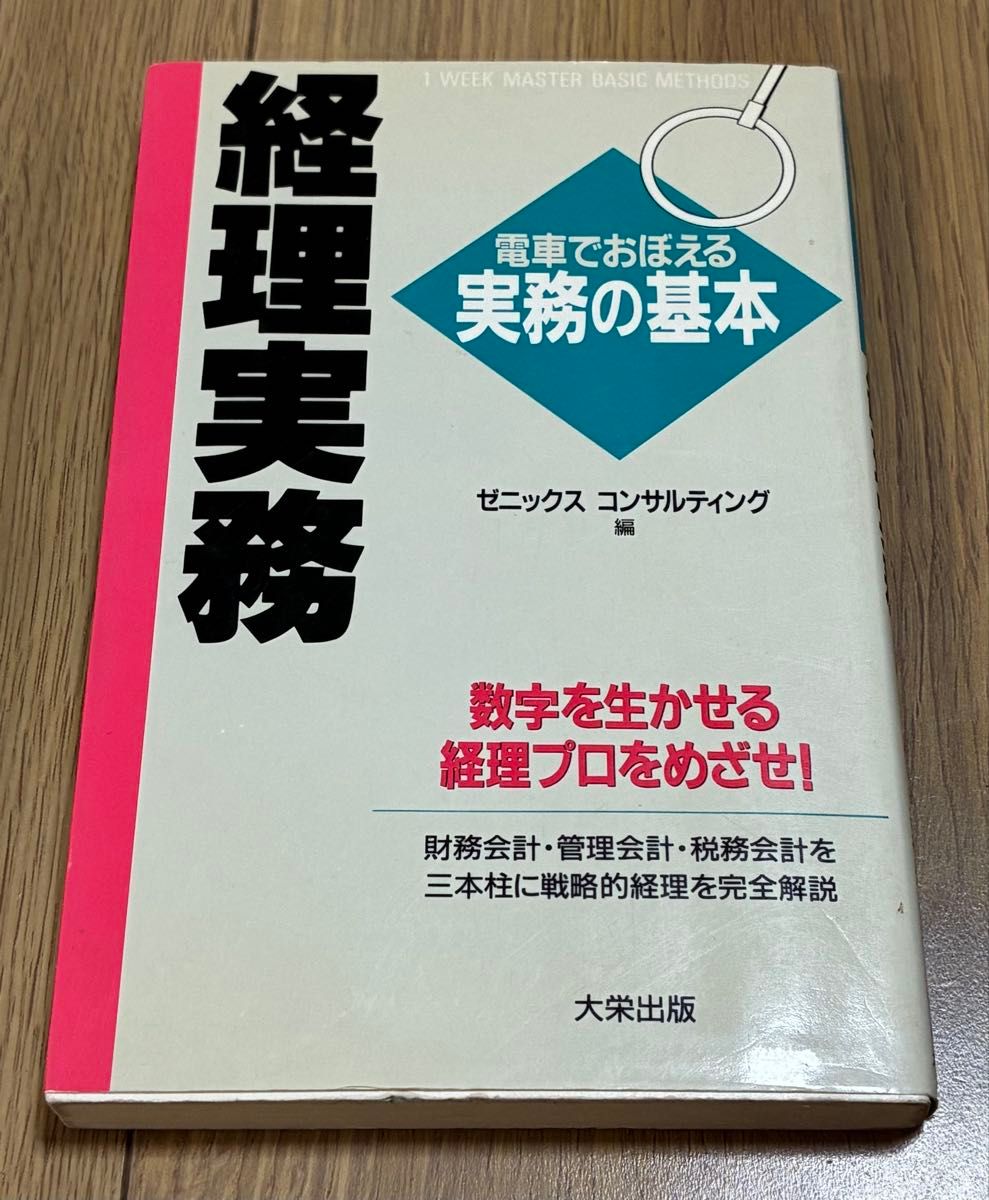会计实务 乘电车掌握实务基本 知尼克斯咨询编 大荣出版