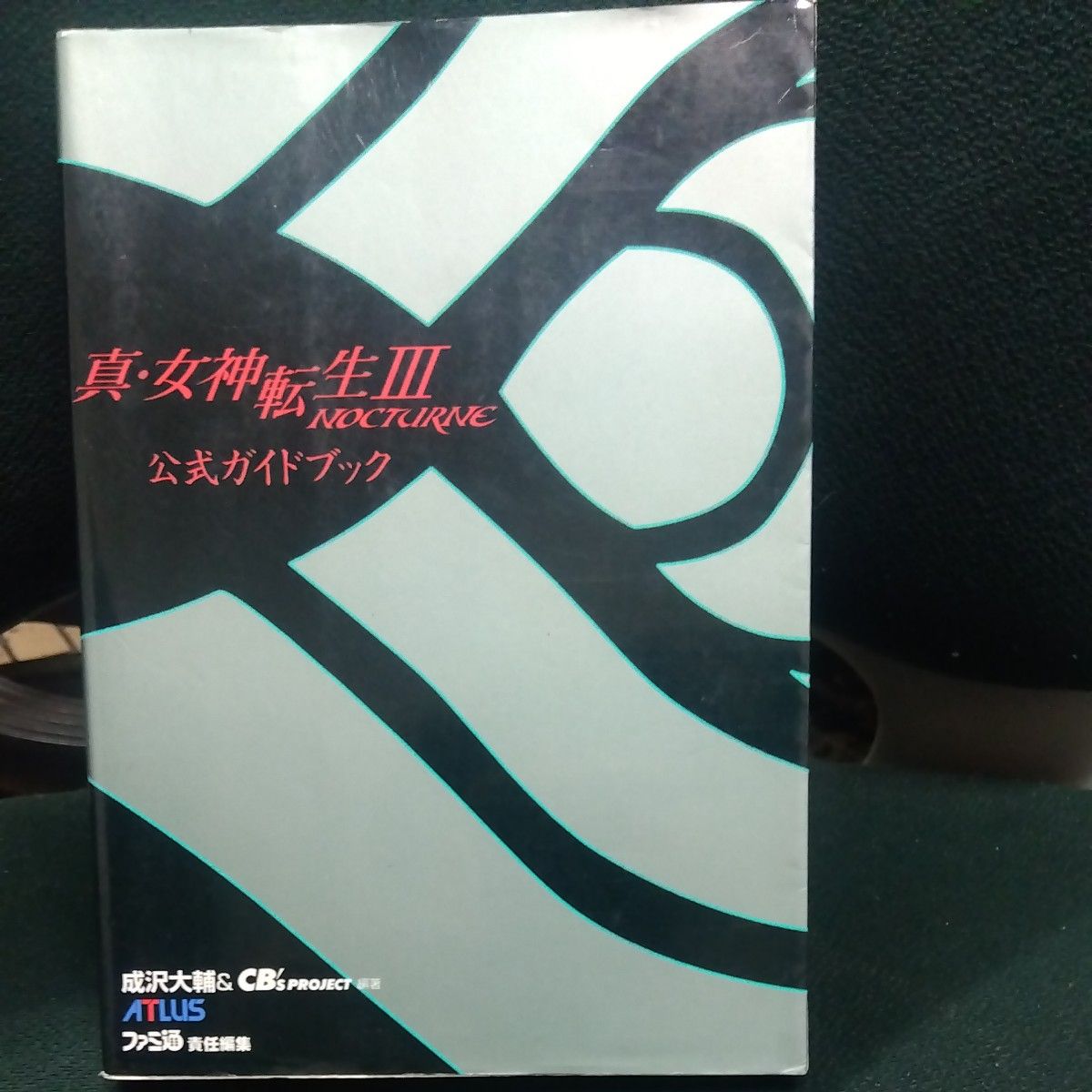 《真·女神转生III NOCTURNE》官方指南 CB’S Project 编著:Fami通 责任编辑