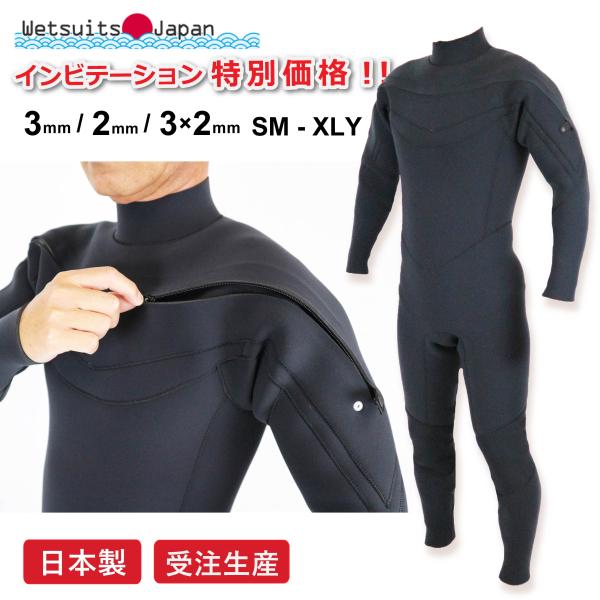 潜水服 特价 日本制造 Invitation 系列!全身式潜水服 3×2mm All3mm All2mm 接单生产 长胸拉链款 男士 女士
