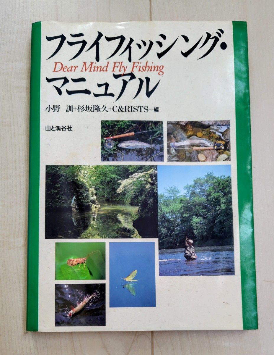 フライフィッシング・マニュアル Dear Mind Fly Fishing 山と溪谷社