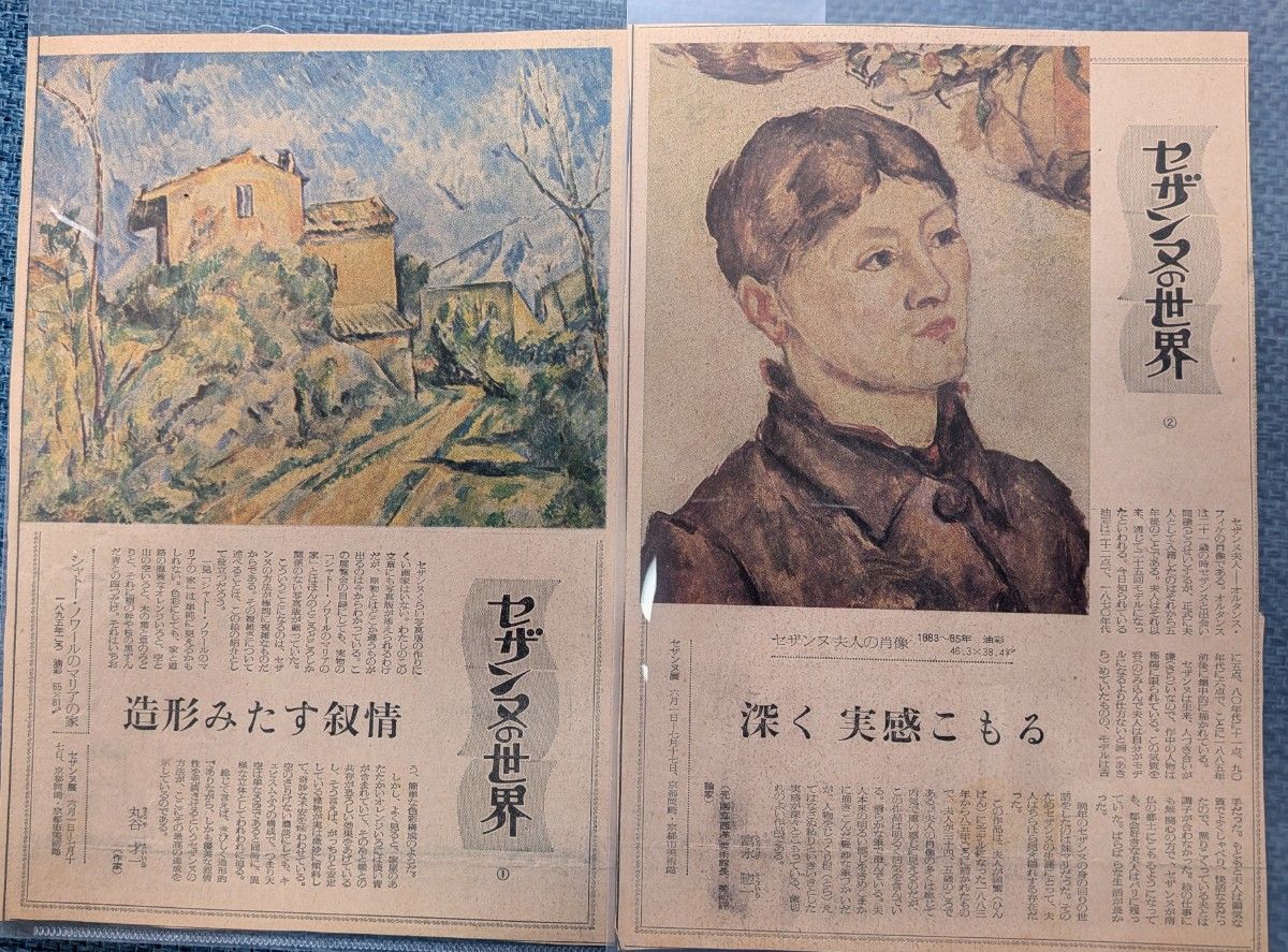 読売新聞　創立100周年記念「セザンヌ展」の際の連載記事 11枚　(1974年京都市美術館)