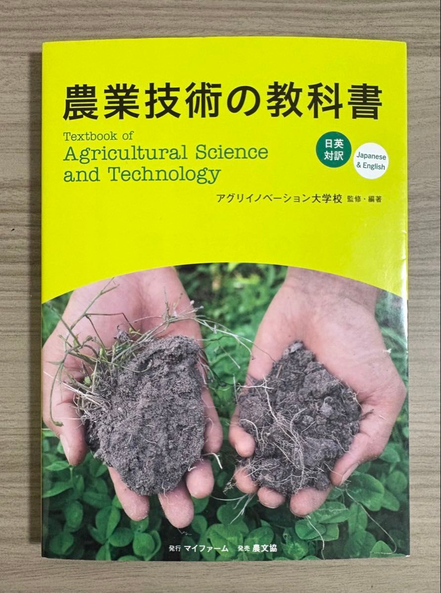 农业技术的教科书日英对译农业创新大学监修 · 编着