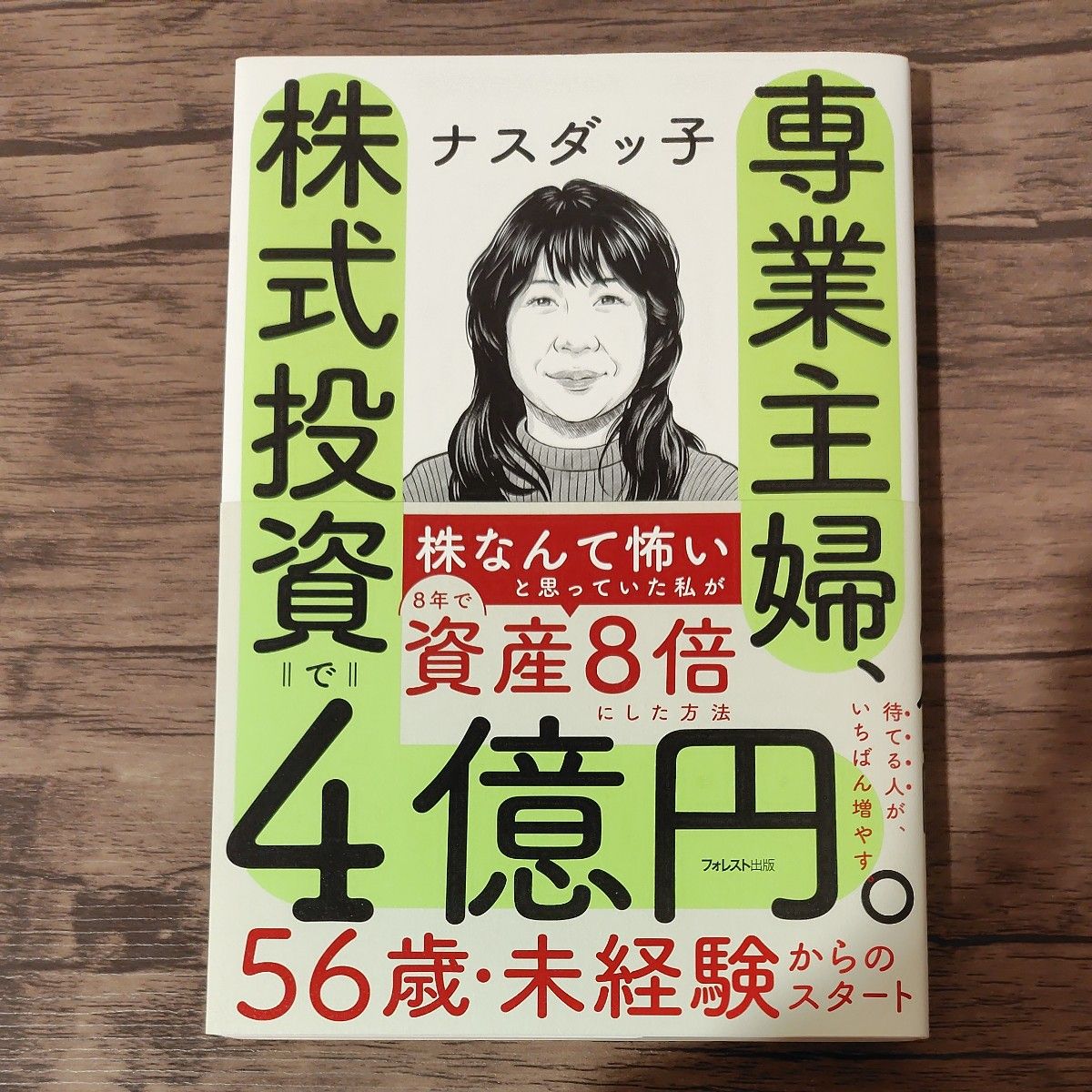 専業主婦、株式投資で４億円。 ナスダッ子／著