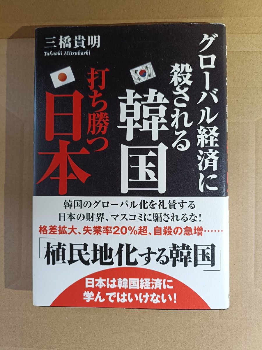 三桥贵明:战胜被“杀戮”的全球经济——走向殖民化的韩国