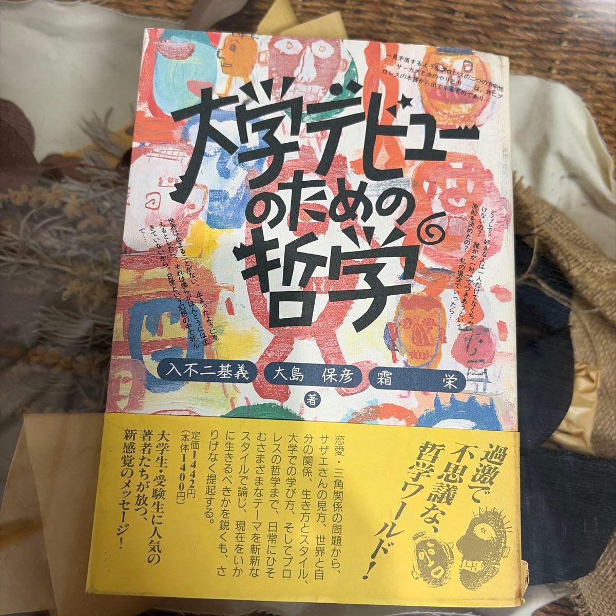 大学デビューのための哲学 入不二基義 大島保彦 霜栄
