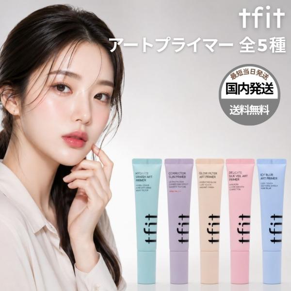 【平行进口】tfit Primer Art Primer Sample Primer 30ml 共5种 Silk Veil Hydrate 妆前乳 韩国化妆品 国内发货 支持礼品包装