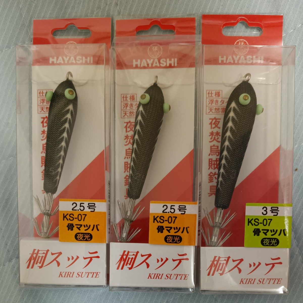 ②HAYASHI 桐木鱼钩 KS-07 骨柄 夜光 2.5号 2个 3号 1个 共3个套装
