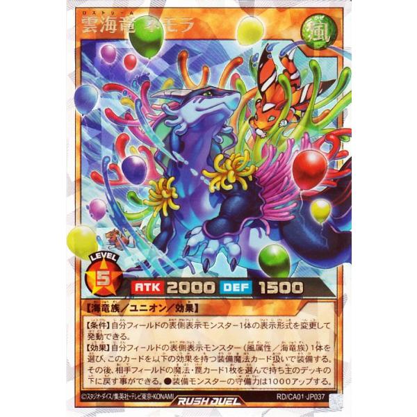 遊戯王ラッシュデュエル 雲海竜 ネモラ(オーバーラッシュレア) CROSS ART COLLECTION(RD/CA01) | ユニオンモンスター 風属性 海竜族 オーバーラッシュ レア