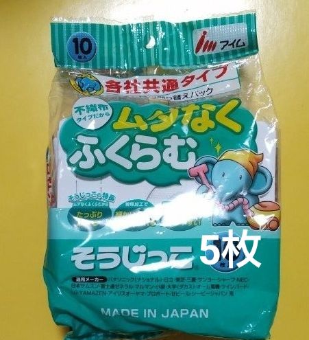 そうじ機用取り替えパック 各社共通タイプ 5枚