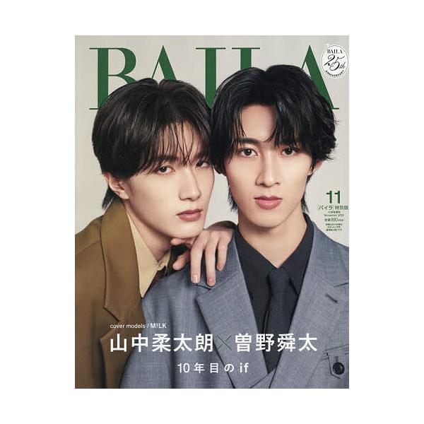 BAILA11月号増刊 曽野舜太、山中柔太朗(M!LK)表紙版 2026年11月号 【BAILA増刊】