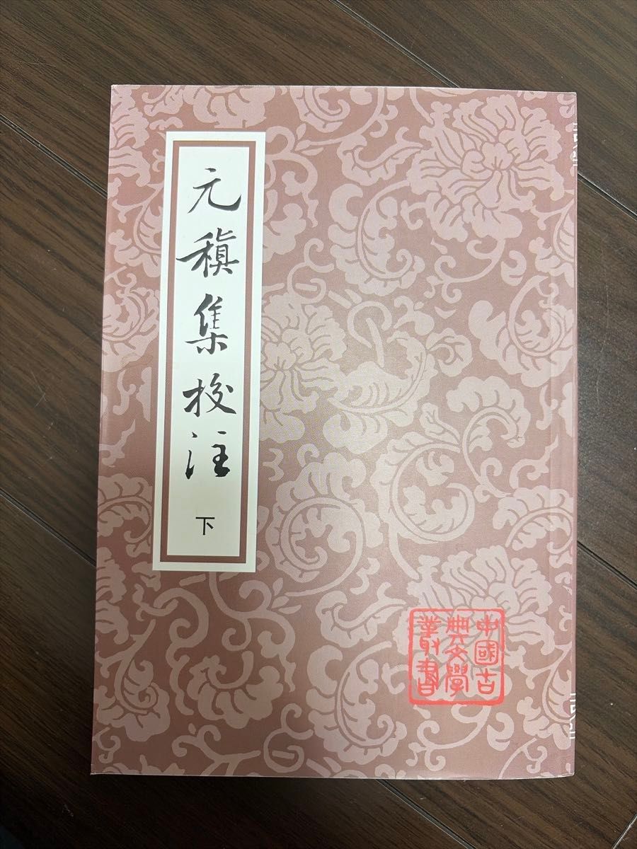 元集校注 下卷 中国古典文学丛书 精装