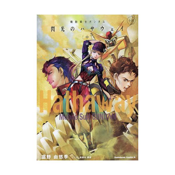 機動戦士ガンダム閃光のハサウェイ 小説 中 新装版/富野由悠季