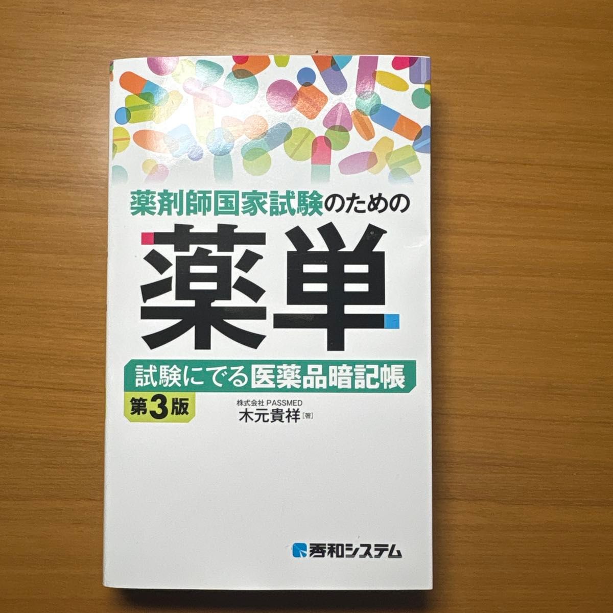 为药师国家考试而设的药品记忆手册——考试必考药品速记本（第3版） 木元贵祥 著