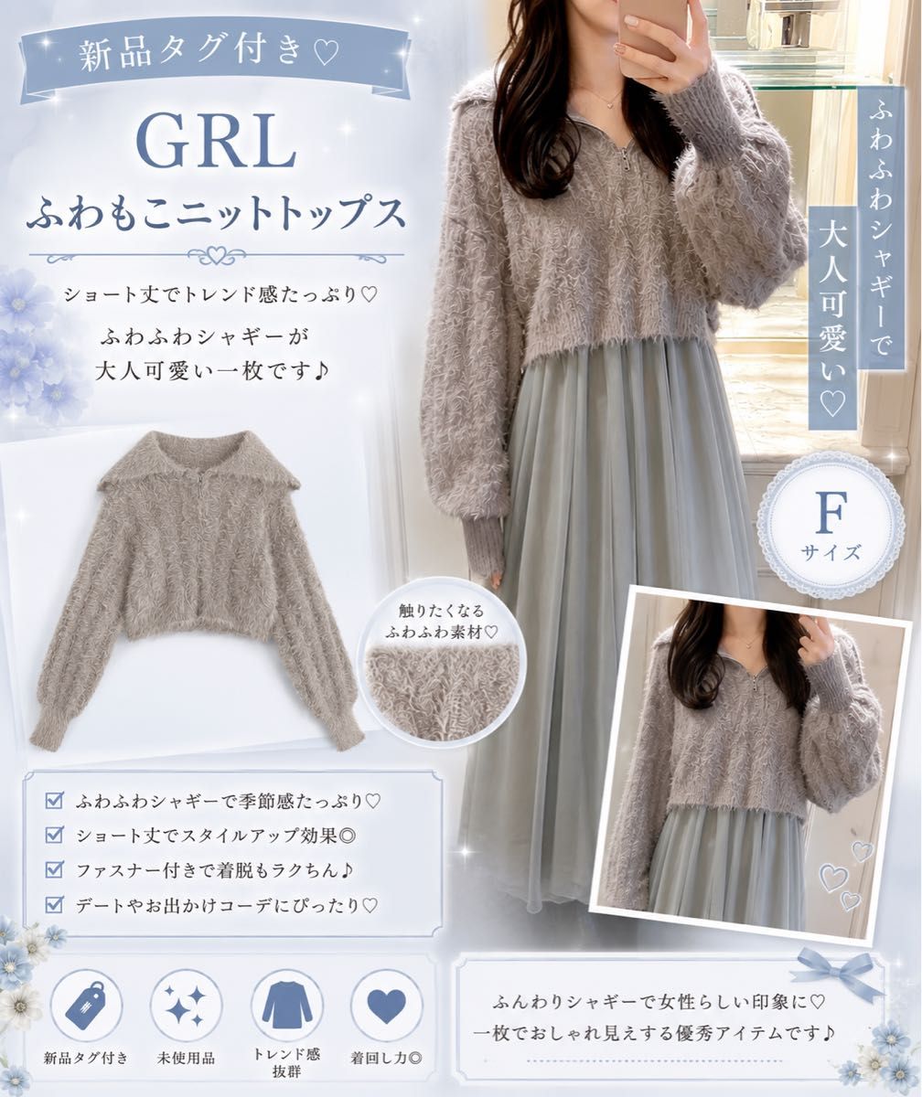 10/8までお値下中★新品タグ付き★ GRL グレイル シャギーニットジップトップス グレイル ニット カーディガン ショート丈