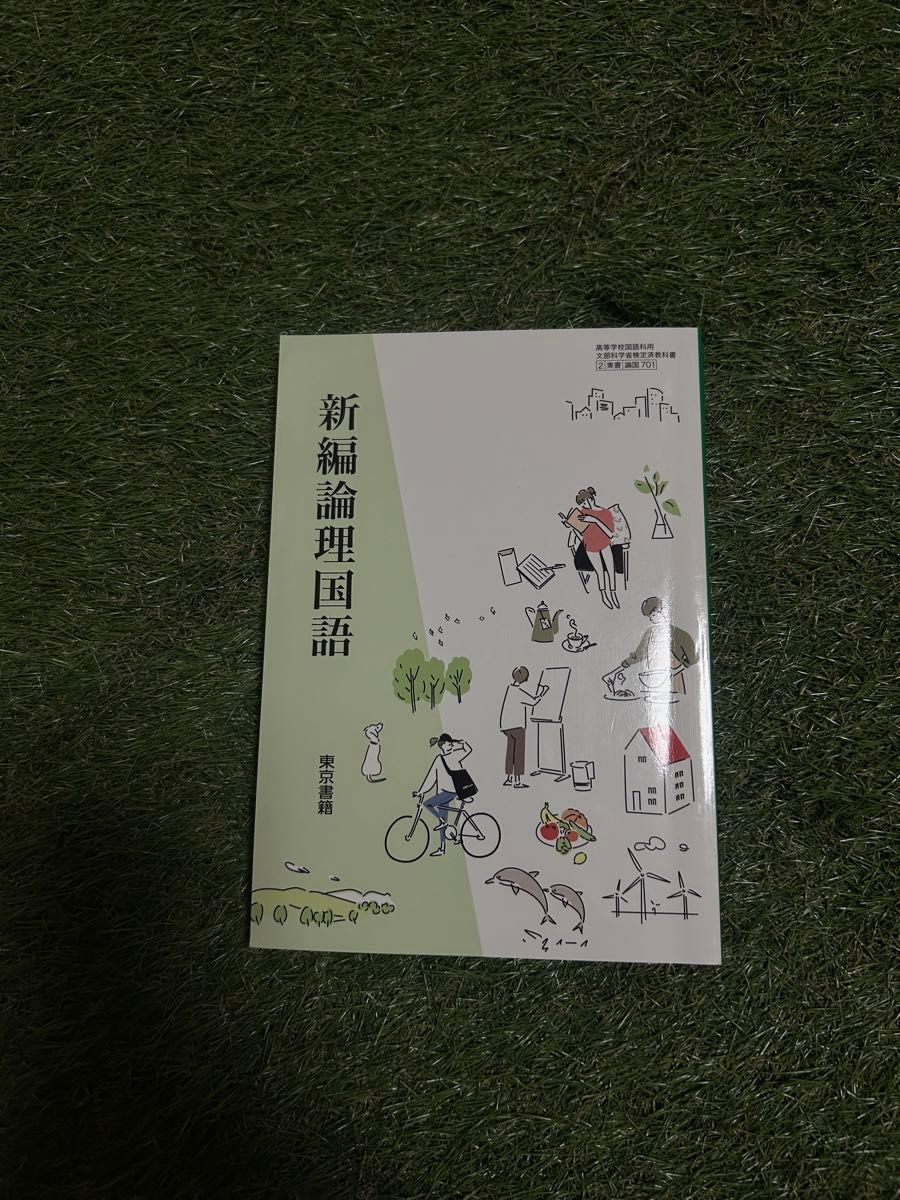 新編論理国語 東京書籍 高等学校国語科用 文部科学省検定済教科書