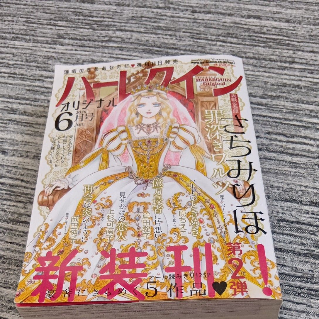 Harlequin Original 2026年6月号 さちみりほ 新装刊第2弹