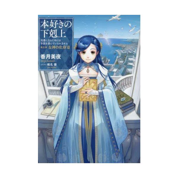 预计10月下旬发货 / 新品 / 轻小说 / 《爱书的下克上》第五部「女神的化身」 (全12册) 全套 / 到货预订