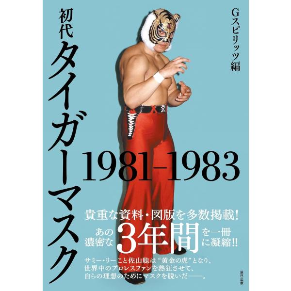 G精神编辑部 初代虎面人 1981-1983年 书籍