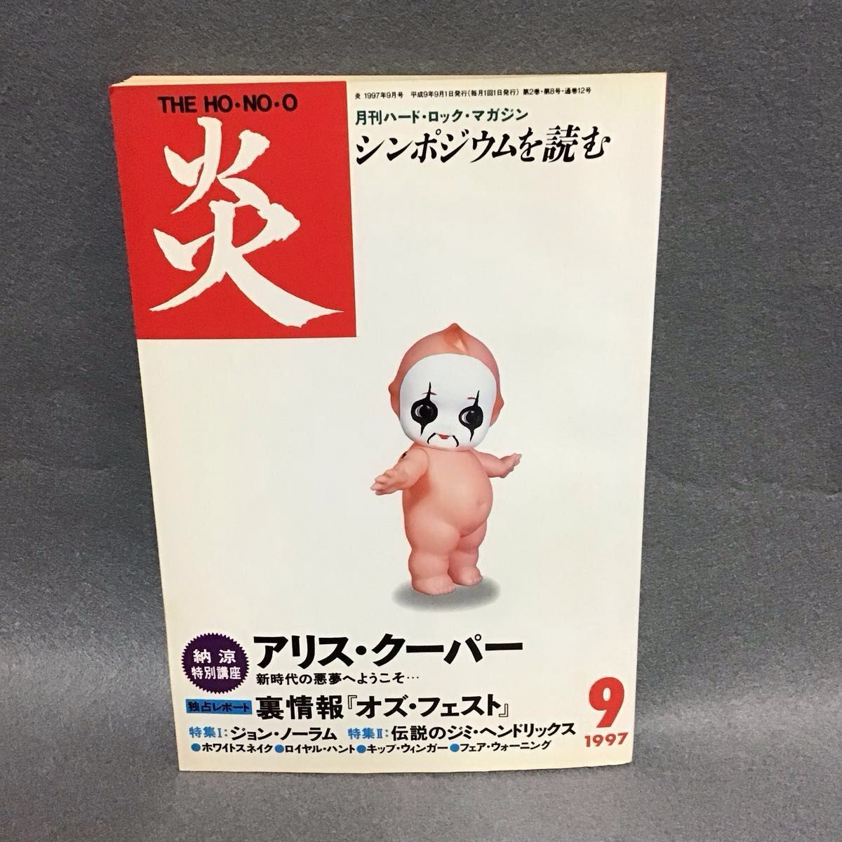 月刊硬摇滚杂志 炎 THE HO-NO-O 1997年9月号 爱丽丝·库珀