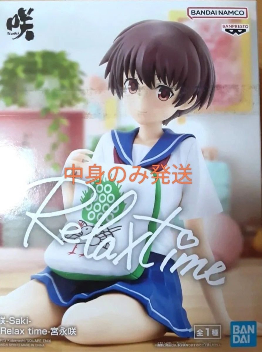 仅发货内容物 咲-Saki- Relax time 宫永咲 手办 万普