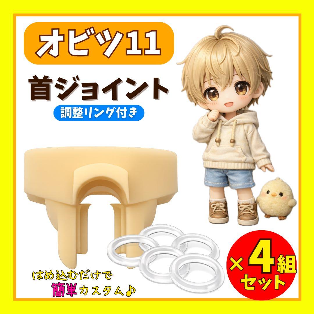 [4-Pair Set] Obitsu 11 Neck Joint with 5 Adjustment Rings, Customizable Neck Mobility Parts
