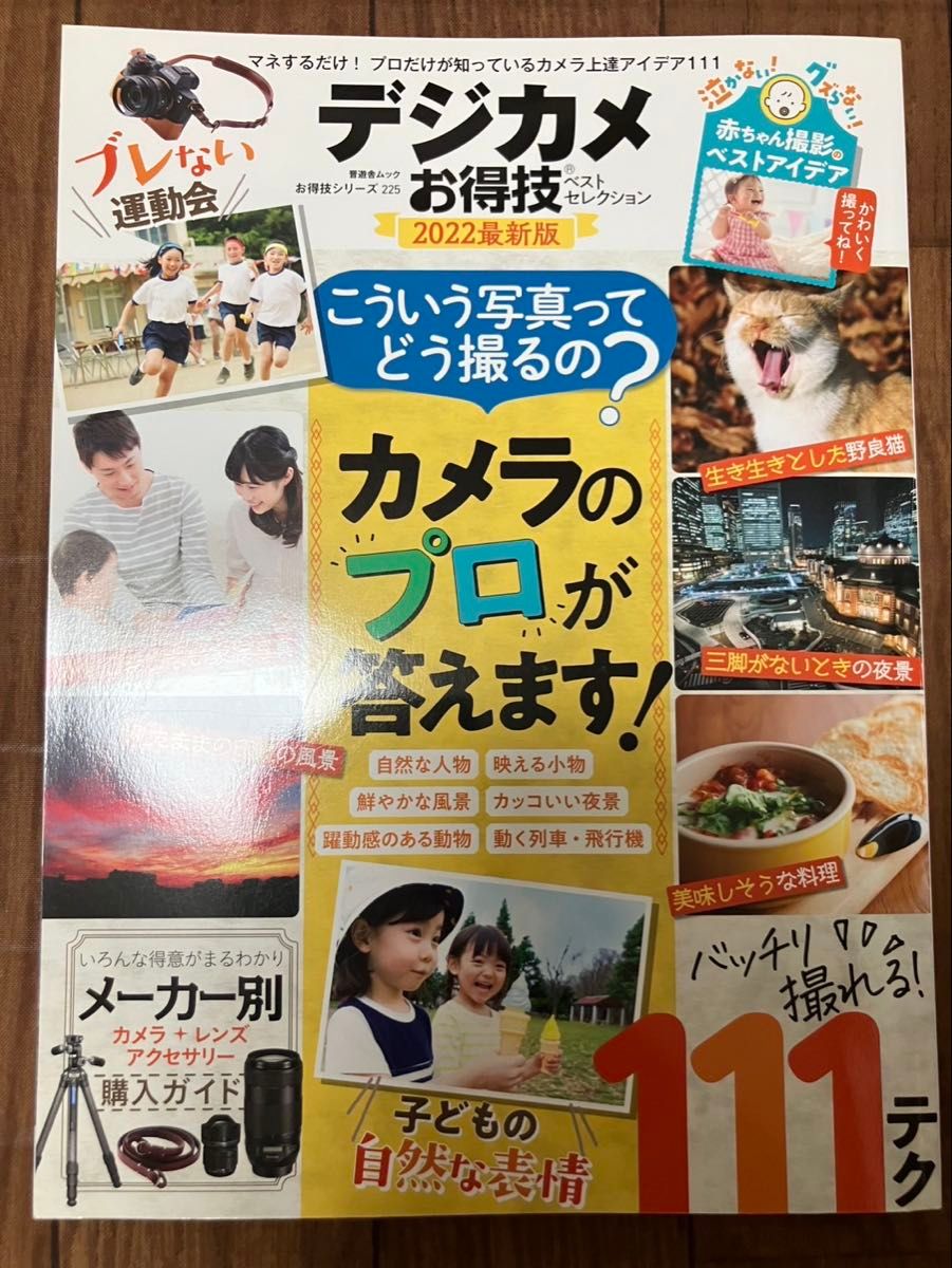 晋遊舎晋遊舎ムック 優惠技巧系列225 數碼相機優惠技巧最佳精選 2022最新版
