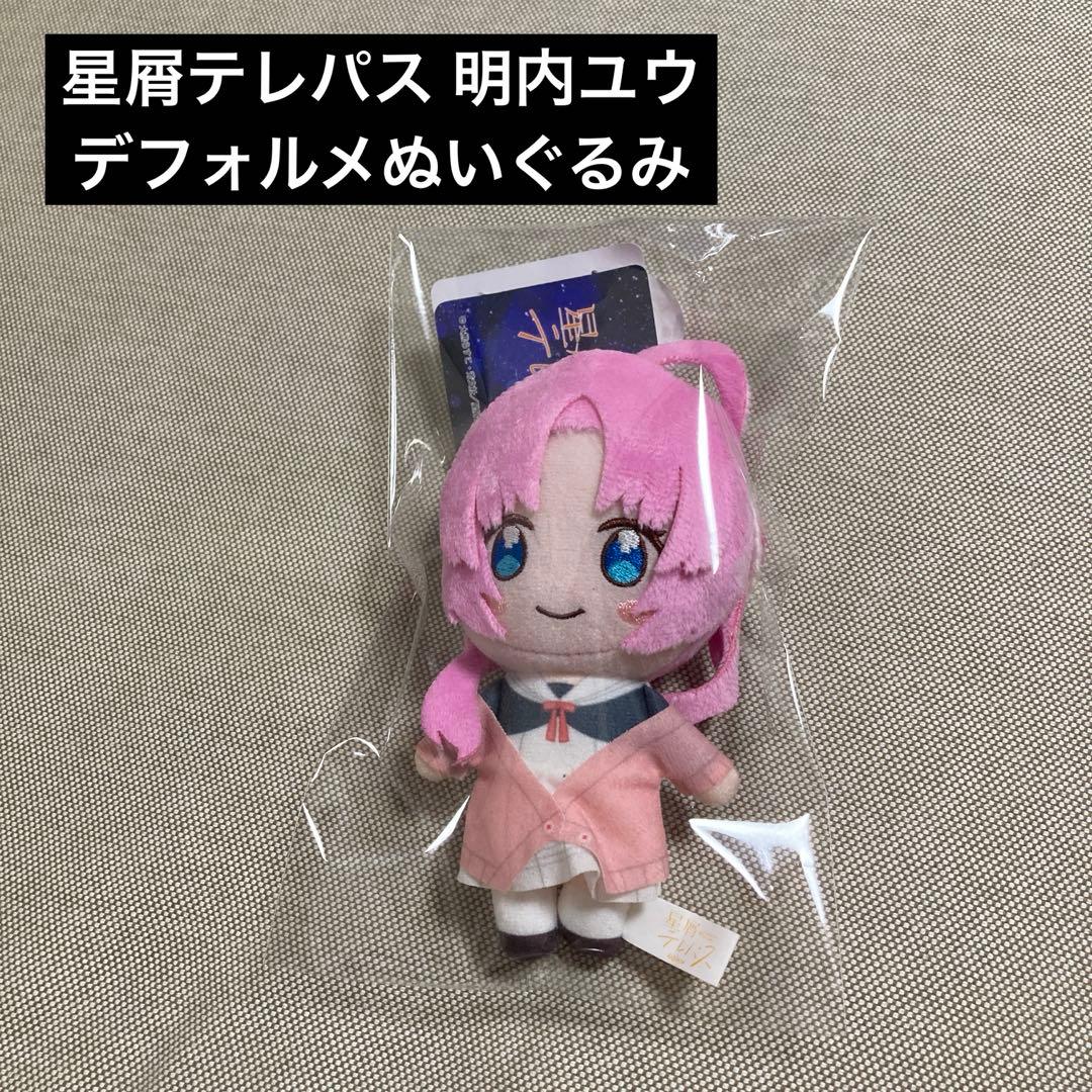 星屑テレパス 明内ユウ 变形玩偶