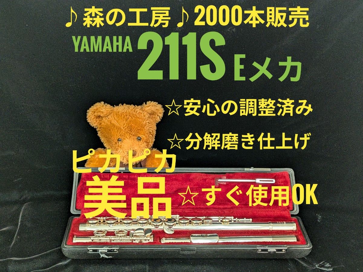 长笛专卖店·社团活动应援·银镀层·雅马哈长笛 YFL211S E机械装置·YAMAHA
