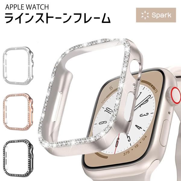 アップルウォッチ カバー apple watch ケース キラキラ ラインストーン 40mm 41mm 42mm フレーム バンパー