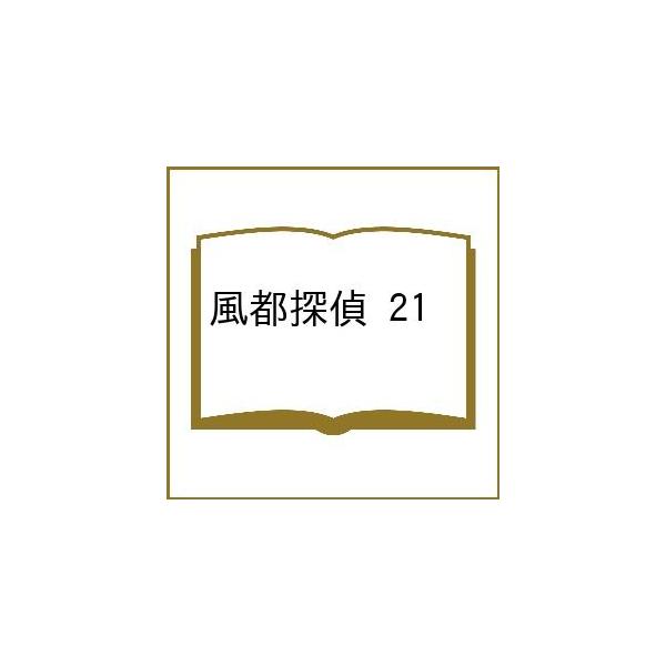 〔[预订] 风都侦探 21 /石森章太郎/三条陆·脚本/佐藤正树