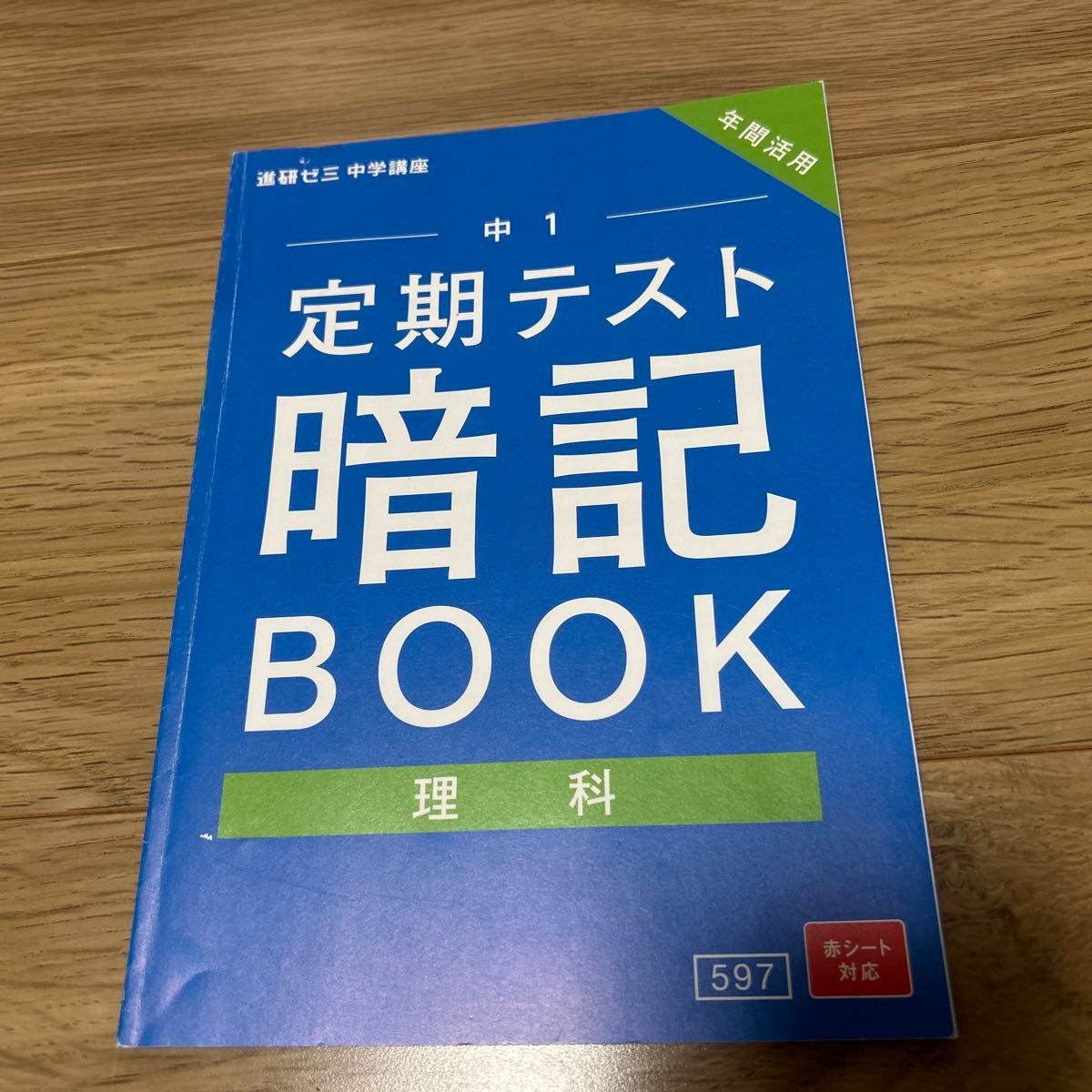 進研ゼミ中学講座 中1 定期テスト 暗記BOOK 理科 年間活用 赤シート対応