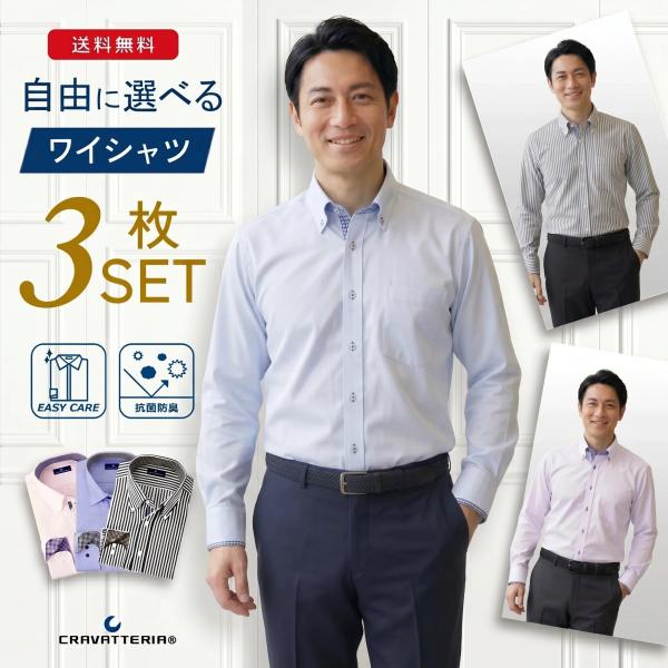 自由に選べる ワイシャツ 3枚セット お買い得 長袖 抗菌消臭 形態安定 ボタンダウン セミワイド カッターシャツ Yシャツ オフィスカジュアル 制服 父の日