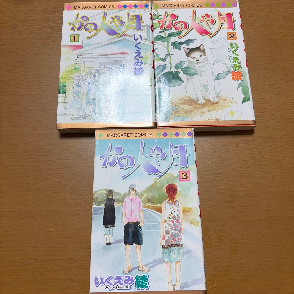 《那个人与月亮》第1卷～第3卷 全卷套装 いくえみ綾 漫画杂志连载作品