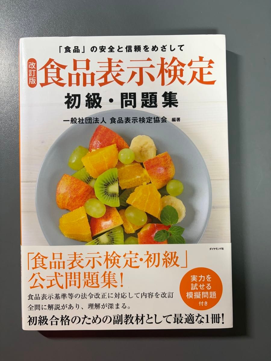 Food Labeling Certification Beginner Problem Set: Aiming for the Safety and Trust of 'Food' - Revised Edition