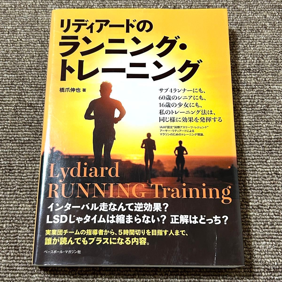 リディアードのランニング・トレーニング 橋爪伸也 著 ベースボール・マガジン社 初版本