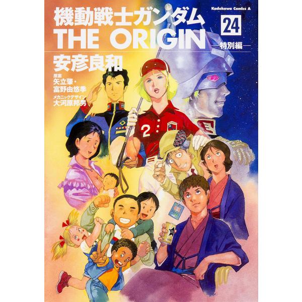 機動戦士ガンダムTHE ORIGIN 24/安彦良和/矢立肇/富野由悠季