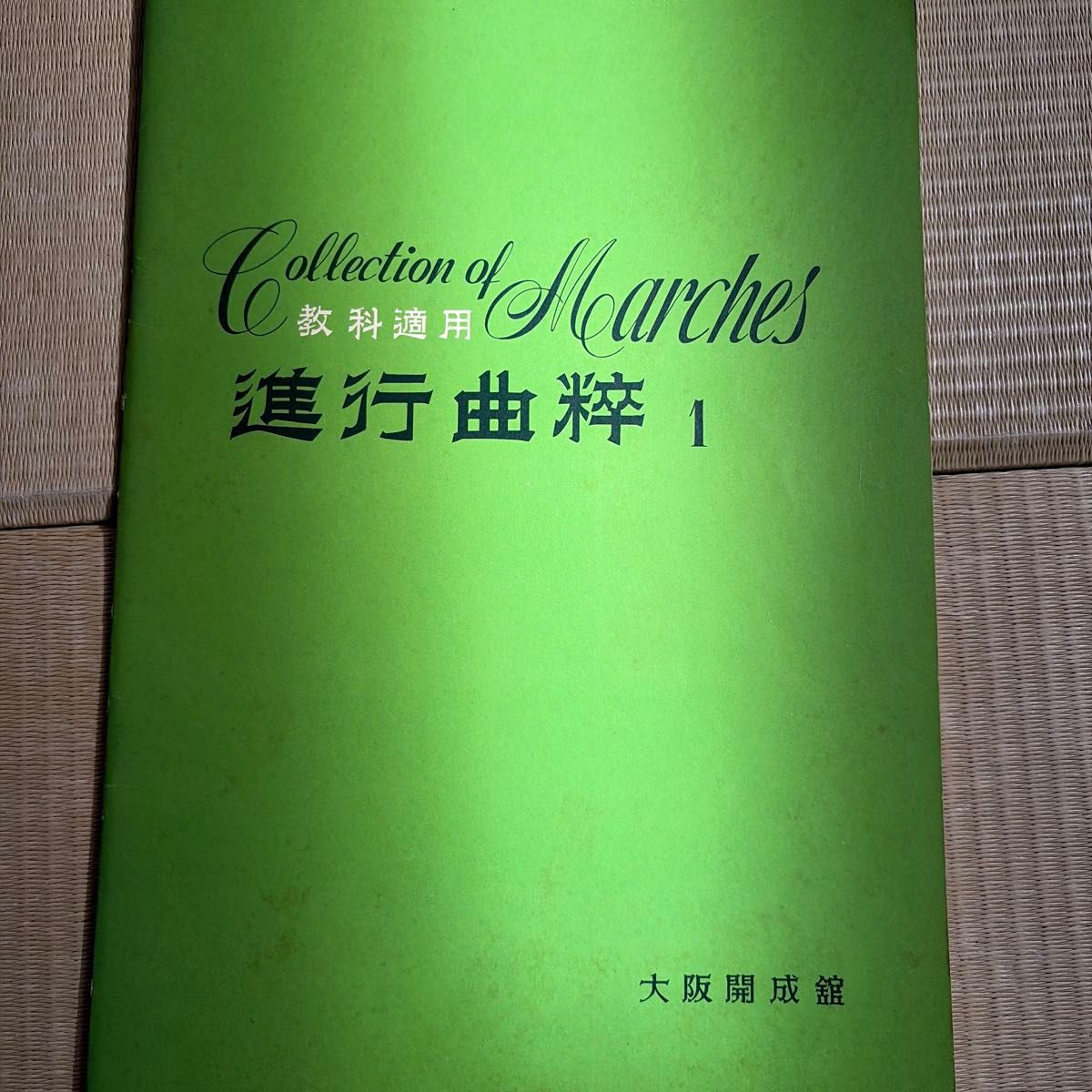 进行曲粹 1 进行曲集 大阪开成馆 乐谱