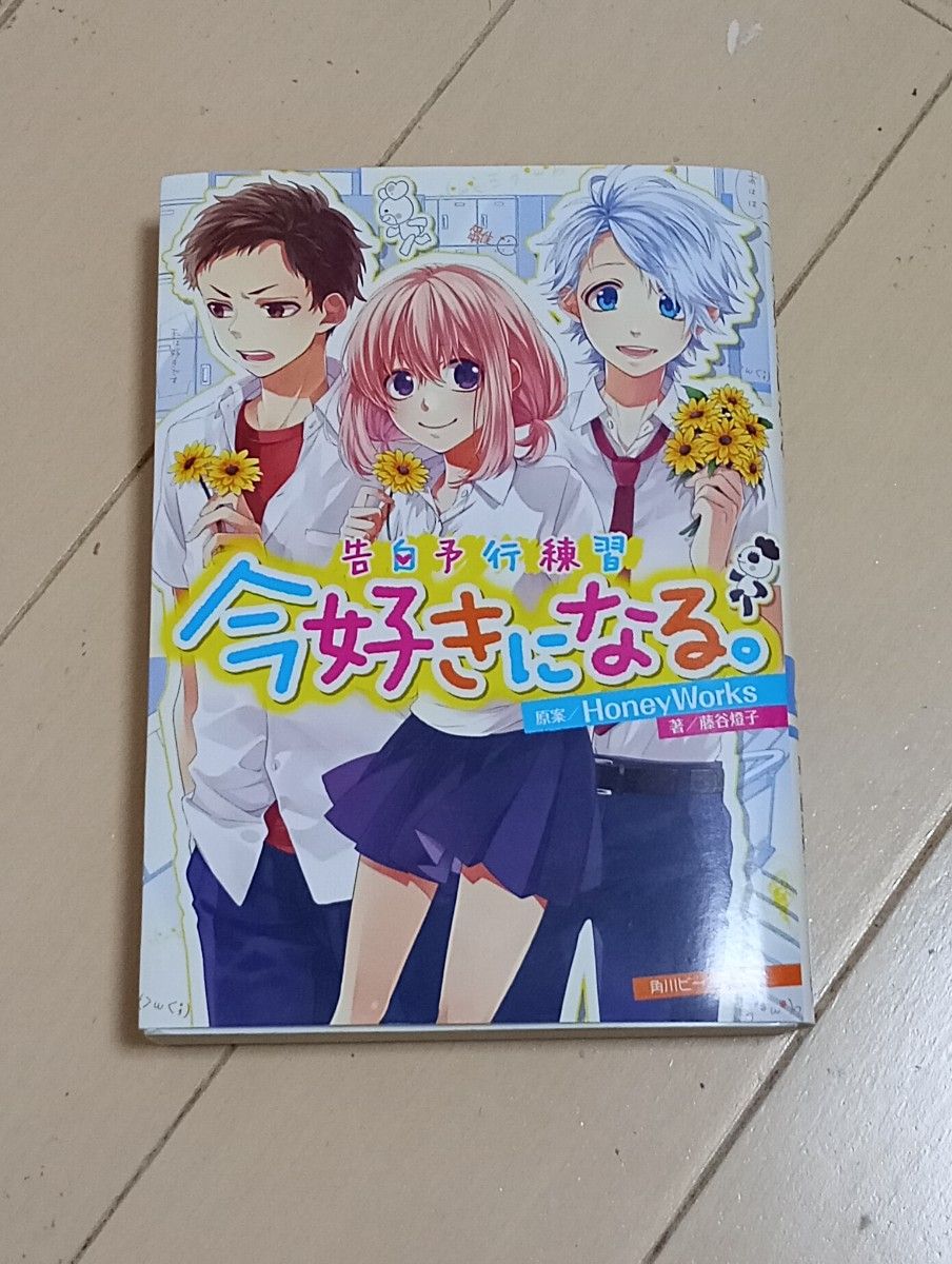 现在喜欢你 告白预演 HoneyWorks