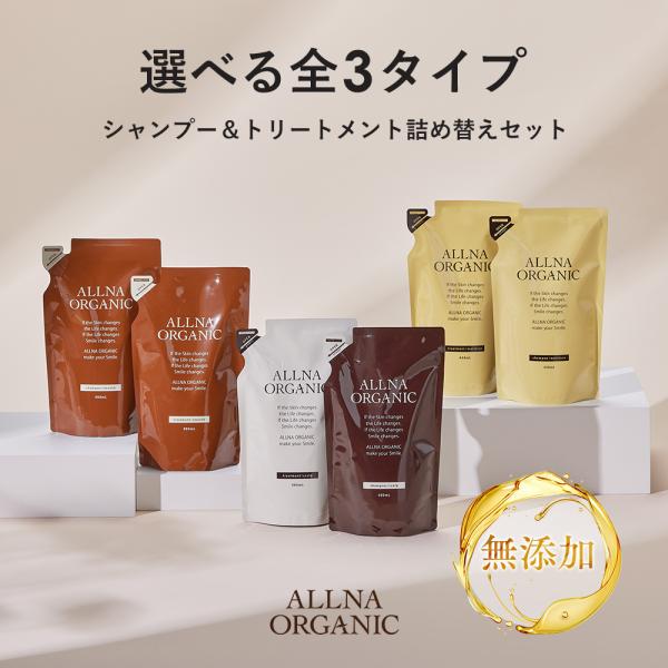 套装 洗发水 护发素 补充装 ORNA ORGANIC 无添加 无硅油 ALLNA ORGANIC 400ml