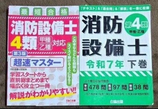 消防设备师第4类超速大师 & 令和7年过去问题2册套装