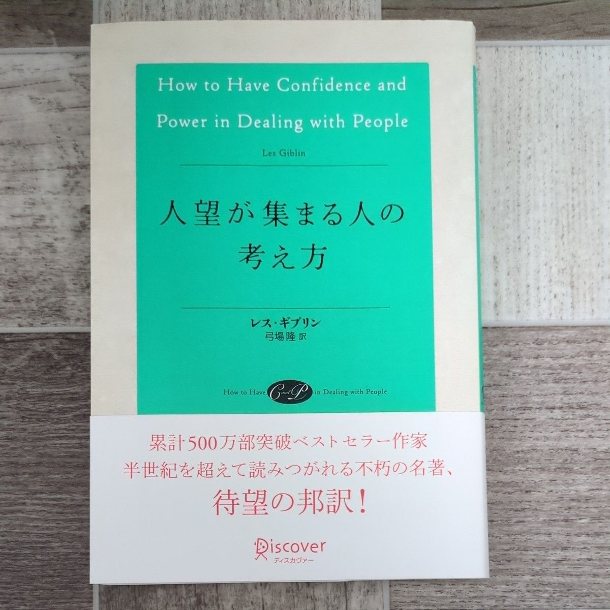 How to Attract People's Respect by Les Giblin, translated by Takashi Yuba