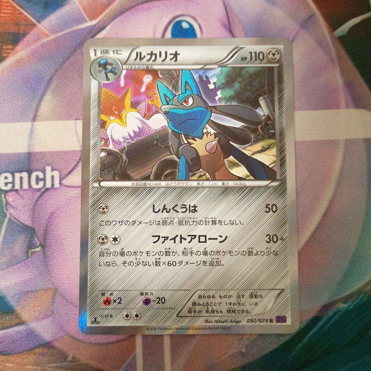 【稀有美品】神奇宝贝卡卢卡里奥050/078 R HP110 XY1g