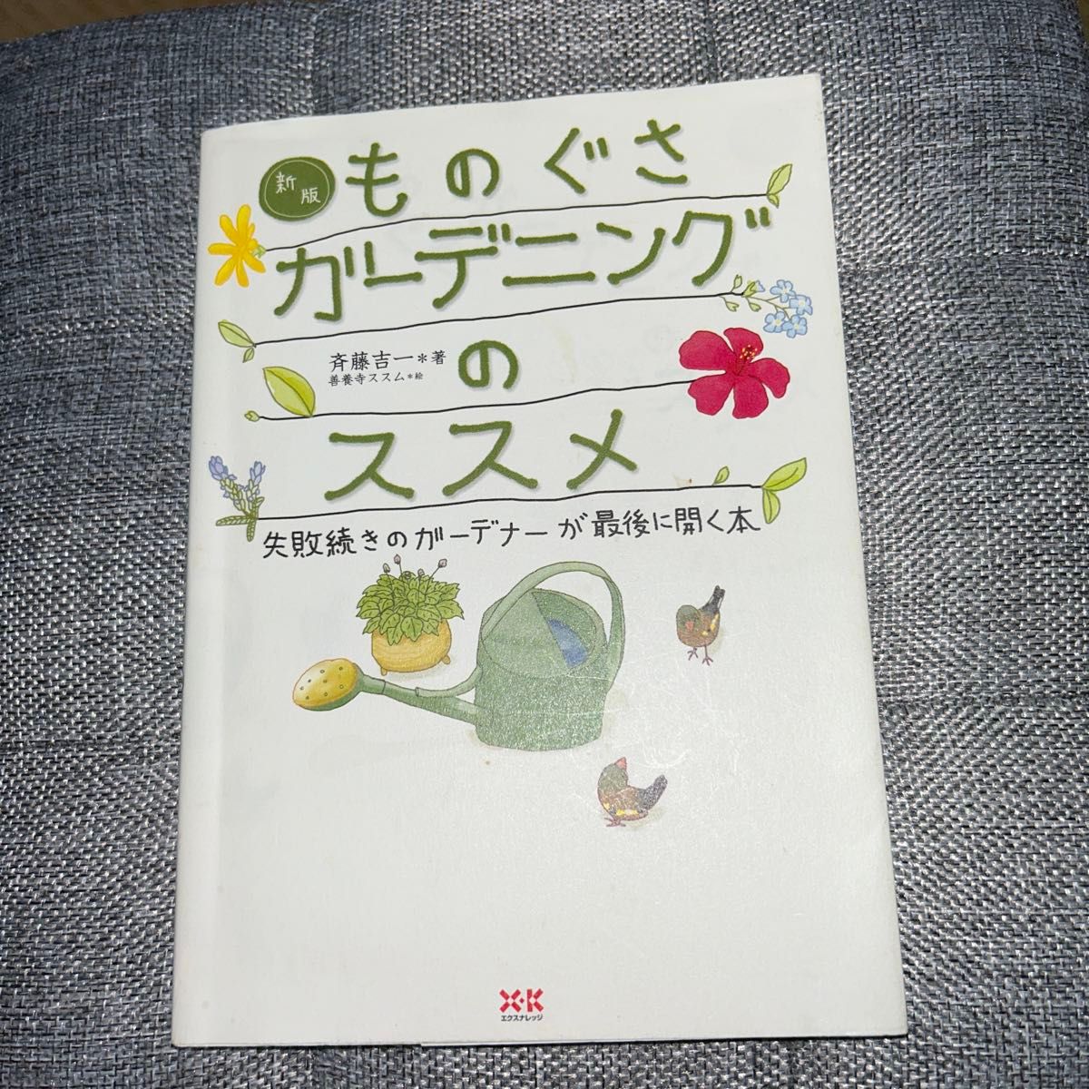 懒人园艺推荐 屡败屡战的园丁最终指南（新版） 著：齐藤吉一 / 绘：善养寺进