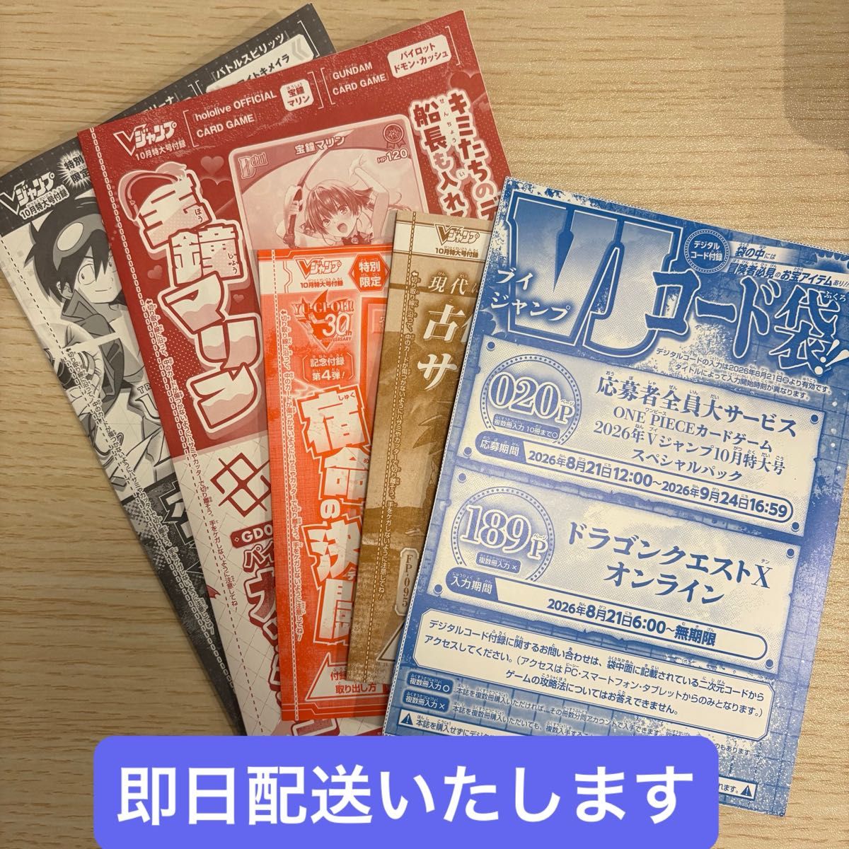 V Jump 2026年10月特大号 附录卡片·代码袋 套装