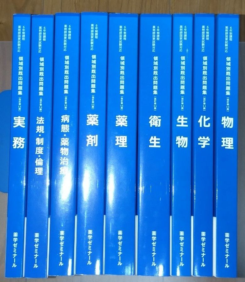 药学研讨会 分领域历年真题集 适用于药师国家考试 9册套装
