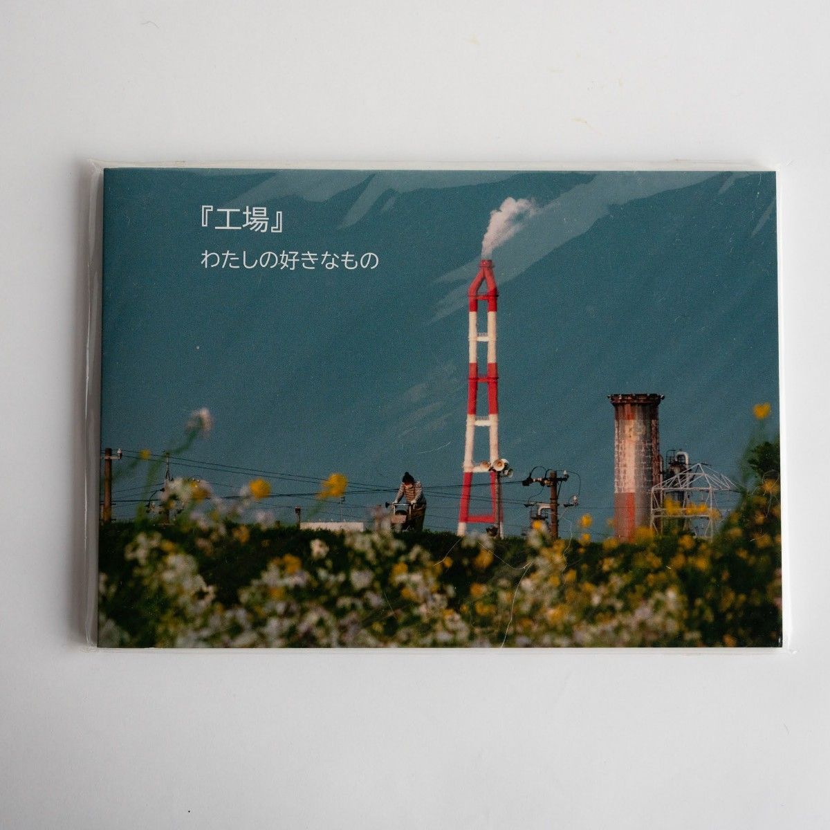 『工厂』我喜欢的东西 写真集