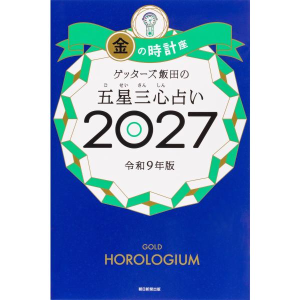 ゲッターズ飯田の五星三心占い2027 金の時計座 朝日新聞出版